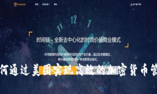 如何通过美团实现高效的加密货币管理