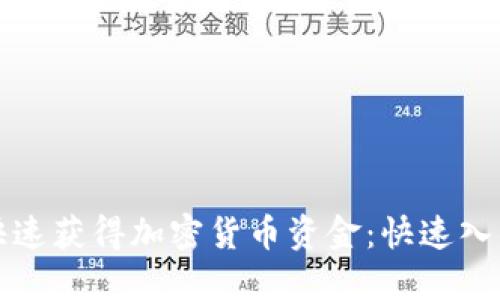 如何快速获得加密货币资金：快速入门指南