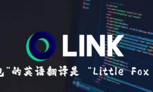 “小狐钱包”的英语翻译是 “Little Fox Wallet”。