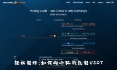 :轻松转账：如何向小狐钱