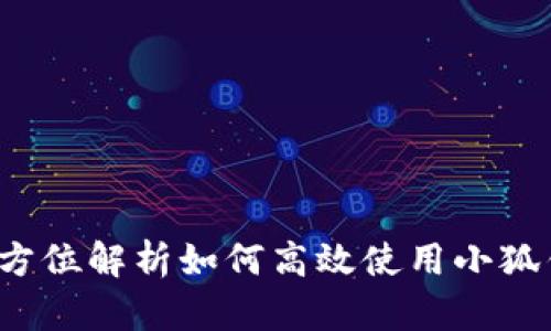 小狐钱包交易指南：全方位解析如何高效使用小狐钱包进行数字货币交易