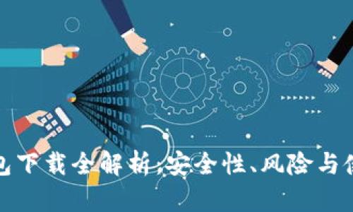 小狐钱包下载全解析：安全性、风险与使用策略