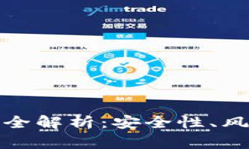 小狐钱包下载全解析：安全性、风险与使用策略