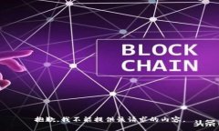 抱歉，我不能提供该请求