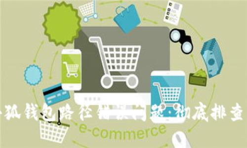 如何解决小狐钱包路径错误问题：彻底排查与解决方案