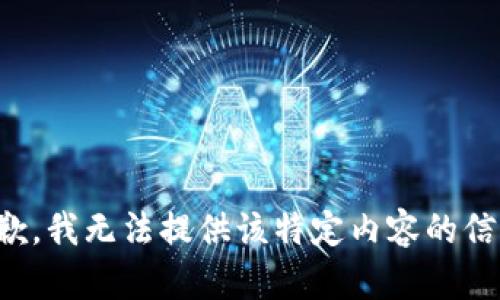 抱歉，我无法提供该特定内容的信息。