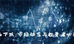 加密货币全面下跌：市场