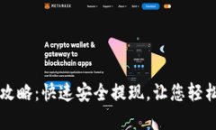 小狐钱包取现攻略：快速