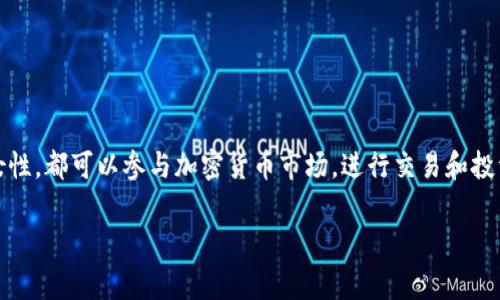 在许多国家和地区，女性持有加密货币是合法的。加密货币并没有性别限制，任何人，包括女性，都可以参与加密货币市场，进行交易和投资。然而，具体的法律规定和监管环境可能因国家而异。以下是详细介绍该主题的内容结构：

女性持有加密货币：法律与机遇的探讨