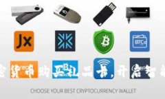 如何利用加密货币购买礼