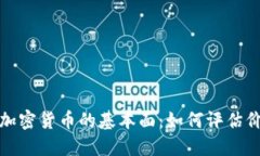 深入解读加密货币的基本