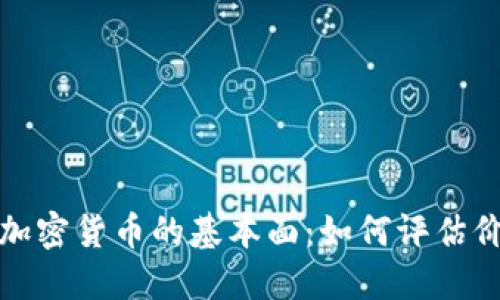 深入解读加密货币的基本面：如何评估价值与风险