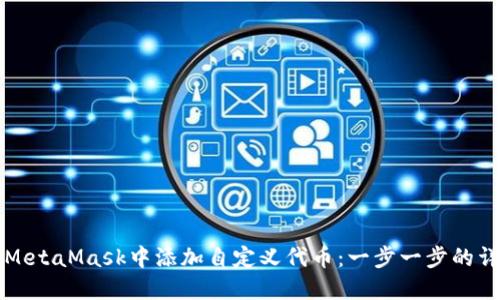 如何在MetaMask中添加自定义代币：一步一步的详细指南