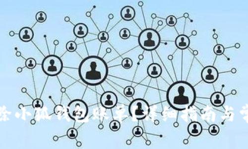 如何彻底删除小狐钱包账单？详细指南与常见问题解答