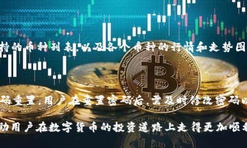  小狐钱包：简单、安全的安卓数字货币管理工具

钱包, 数字货币, 安卓/guanjianci

随着区块链技术的迅速发展，数字货币已经逐渐进入了我们的生活。作为数字货币的重要管理工具，电子钱包的需求愈发旺盛。在众多的钱包应用中，小狐钱包凭借其简洁的界面和强大的功能脱颖而出。本篇文章将详细介绍小狐钱包的特点、优势以及如何在安卓设备上进行下载和使用。我们还将针对潜在用户可能关心的问题进行深入分析，帮助用户更好地理解数字货币和小狐钱包的使用。

一、小狐钱包的特色功能

小狐钱包是一款专为数字货币用户设计的安全钱包，其功能涵盖了资产管理、交易功能、市场行情查询等多项内容。用户不仅可以使用小狐钱包进行虚拟货币的存取，还能够实时查看市场行情，捕捉投资机会。以下是小狐钱包的一些特色功能：

ul
listrong安全性高：/strong小狐钱包采用了多重加密技术，用户的私钥和资产信息都经过严密保护，防止黑客攻击和信息泄露。/li
listrong用户友好界面：/strong界面设计清晰简洁，用户可以快速上手使用，即使是初次接触数字货币的用户也能轻松使用。/li
listrong多种数字货币支持：/strong小狐钱包支持多种主流数字货币的存储与交易，覆盖大部分用户的需求。/li
listrong实时行情监测：/strong用户可以实时查看数字货币的市场行情，制定合理的投资策略。/li
listrong便捷的转账与支付：/strong小狐钱包支持快速转账和支付功能，用户在需要进行交易时，可以迅速完成。/li
/ul

二、下载安装小狐钱包

对于安卓用户而言，下载安装小狐钱包相当简单。用户可以通过以下几个步骤轻松完成：

ol
listrong访问官方网站：/strong用户可以通过浏览器访问小狐钱包的官方网站。在网站上，用户可以找到下载链接，确保下载的是官方版本，保障安全性。/li
listrong下载APK文件：/strong在官网上，选择相应的安卓版本进行下载。下载后，用户会得到一个APK文件。/li
listrong安装设置：/strong在安卓手机上找到下载的APK文件，点击安装。若手机提示需要允许“未知来源”应用安装，用户需进入手机设置，开启这一功能。/li
listrong创建账户：/strong安装完成后，打开小狐钱包，用户需要根据提示创建一个新的钱包账户，并备份好助记词以备后续恢复。/li
listrong充值资产：/strong账户创建后，用户可以通过数字货币的交易所进行充值，或者直接将其他钱包的数字货币转入小狐钱包。/li
/ol

通过以上步骤，用户便可以顺利下载并使用小狐钱包。在此过程中，确保从官方网站下载，避免使用不明链接，以确保应用的安全性。

三、小狐钱包的优势分析

小狐钱包不仅在功能上表现优异，也在用户体验与安全性上找到了很好的平衡。以下是小狐钱包相较于其他钱包应用的一些优势：

ul
listrong高效的资产管理：/strong小狐钱包可以自动生成资产报告，帮助用户实时了解自己的资产状况，方便规划投资。/li
listrong精准的信息推送：/strong用户可以根据个人需求设置交易提醒，确保不遗漏每一个投资机会。/li
listrong多平台同步：/strong小狐钱包支持多种设备的登录，用户可以在不同设备间快速切换，提升使用效率。/li
listrong强大的社区支持：/strong小狐钱包拥有活跃的用户社区，用户可以在其中获取最新的信息和经验分享，这种社区支持为新用户提供了良好的学习平台。/li
listrong多种语言支持：/strong小狐钱包提供多种语言的支持，方便全球用户使用。/li
/ul

四、常见问题解答

h4问题一：小狐钱包安全性如何保障？/h4

在选择一个数字货币钱包时，安全性是用户最关心的问题之一。小狐钱包通过多种方式保障用户资产的安全：首先，它采用了世界级的加密技术，确保用户的私钥和交易记录不会被泄露。其次，钱包内置了安全防护系统，可以实时监测异常活动，并在检测到任何可疑的行为时，立即向用户发出警告。此外，小狐钱包也支持用户启用双重身份验证，进一步提高了账号的安全性。用户在使用过程中，建议定期更换密码，并开启多重验证功能，以确保资产安全。

h4问题二：如何进行小狐钱包的充值和提现？/h4

小狐钱包的充值和提现操作都相对简单。充值时，用户可以选择通过其他数字货币钱包转账方式进行，也可以通过交易所直接购买后转入。在“小狐钱包”中的“充值”选项里，用户可以找到对应的充值地址，并按提示操作即可。在提现方面，用户需要在钱包中选择“提现”功能，并输入提现金额和目标地址。值得一提的是，提现时要注意选择正确的网络，避免因选择错误所导致的资产损失。

h4问题三：小狐钱包支持哪些数字货币？/h4

小狐钱包支持多种主流数字货币的存储与交易，涵盖比特币、以太坊、莱特币等热门投资品种。同时，随着市场的发展，小狐钱包也会不断添加新的币种。用户在使用时可以通过钱包内的“市场”模块了解支持的币种列表，以及各个币种的行情和走势图，方便进行投资决策。同时，小狐钱包也提供了资产分类管理功能，方便用户对不同币种进行管理。

h4问题四：如果忘记小狐钱包的密码应该怎么办？/h4

若用户忘记了小狐钱包的密码，不必过于担心。小狐钱包提供了助记词及恢复密钥的功能。在创建钱包账户时，系统会生成一组助记词，用户需妥善保存这一信息。若忘记密码，用户可以通过助记词进行密码重置。用户在重置密码后，需及时修改密码以保障账户的安全。为了避免类似问题的再次出现，建议定期更新密码，并确保助记词保存在安全的地方。

总结来说，小狐钱包是一款非常适合数字货币投资者使用的管理工具，其高安全性和用户友好的界面设计让用户能够方便地进行资产管理和交易。希望本文能为大家提供有关小狐钱包的全面了解，并帮助用户在数字货币的投资道路上走得更加顺利。