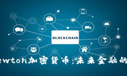 揭秘Newton加密货币：未来金融的颠覆者