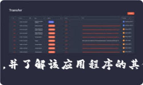 小狐钱包怎么调中文

guaijanci小狐钱包, 调语言, 钱包设置/guanjianci

一、小狐钱包简介
小狐钱包是一款集成了多种功能的数字钱包应用，旨在为用户提供安全、便捷的数字货币存储和交易服务。由于其用户友好的界面和强大的功能，小狐钱包获得了众多用户的青睐。但对于一些使用者来说，语言设置可能成为使用中的一大障碍，特别是对于非英语用户。

二、为什么需要调成中文界面
语言设置对于用户的体验至关重要。对于大多数用户而言，使用母语进行操作会更加直观和舒适。在数字钱包这样一个重要的金融工具中，理解每一个选项和功能至关重要。如果界面语言不符合用户习惯，可能会导致操作失误，进而影响到资金安全。因此，调成中文界面将为用户提供友好的操作体验和更加顺畅的使用流程。

三、如何将小狐钱包调成中文
调节小狐钱包的语言设置非常简单。以下是具体的步骤：
1. 首先，打开小狐钱包应用程序，确保您已成功登录您的钱包账户。 
2. 进入应用主页后，找到右上角的“设置”图标，它通常以齿轮的形状显示。点击进入设置菜单。
3. 在设置菜单中，您会看到多个选项，通常包括“账户设置”、“安全设置”、“语言设置”等。
4. 点击“语言设置”，在下拉菜单中会出现多种语言选项。根据需要选择“中文”。
5. 保存设置，系统会提示您重启应用，以便应用新设置。
6. 完成所有步骤后，您会发现小狐钱包的界面已成功切换为中文。所有功能和选项都将以中文显示，大大方便你的使用。

四、常见问题与解答

问题一：小狐钱包为何默认采用英语界面？
小狐钱包作为一款国际化的数字钱包，主要面向全球市场。为了适应不同国家和地区的用户，在国际化的过程中，大多数应用程序会选择以英语作为默认语言。这主要是因为英语作为全球通用语言，能够被大部分和接受。
此外，采用英语也有助于开发团队的开发维护，特别是在进行技术支持和文档编写时。如果软件初期以英语开发，后续添加其他语言会更加方便。然而，随着用户需求的多样化和语言环境的改变，许多应用程序开始逐步增加多种语言的支持，以便更好地服务于本地市场。在这种情况下，用户可以根据自己的需求选择最适合的语言使用，从而提高操作的便利性和安全性。

问题二：如果在设置中找不到语言选项，该怎么处理？
如果您在小狐钱包的设置中找不到语言选项，首先，您可以尝试以下几种方法：
1. **更新应用**：确保您的小狐钱包是最新版本。软件更新通常会修复一些已知的bug，同时引入新的功能。如果语言选项在旧版本中不可用，更新后可能会有所改变。
2. **检查指南**：访问小狐钱包的官方网站或用户社区，查阅相关的帮助文档和常见问题解答。或许会找到与您有关的解决方案。
3. **联系客服**：如果上述方法仍然不能解决问题，请直接联系小狐钱包的客服团队。他们可以提供专业的实时支持，帮助您解决软件使用中的困惑，或指导您如何更改语言设置。
用户的反馈对软件持续改进至关重要，开发团队也会在后续版本中对功能进行，因此请保持关注以获取最新资讯。

问题三：小狐钱包的安全性如何保障？
安全性是数字钱包用户最关心的问题之一。小狐钱包在安全性方面采取了多种措施来保护用户的资金和隐私：
1. **多重加密技术**：小狐钱包采用高度加密的数据库和传输协议，所有用户数据在传输过程中都经过加密处理，确保用户信息不被外界窃取。
2. **双重身份验证**：为了进一步保障用户账户的安全，小狐钱包支持双因素认证（2FA）。在登录或进行重要操作时，用户需要提供额外的验证信息，如手机验证码，提高安全级别。
3. **冷存储技术**：小狐钱包将大部分用户的数字资产存储在离线环境中，以防止黑客攻击。只有在需要时才会将资金转入在线钱包进行交易，大大降低了资产被盗的风险。
4. **定期安全审计**：小狐钱包定期进行安全审计，确保其系统和应用程序符合最新的安全标准，及时修复潜在的漏洞。
综上所述，小狐钱包在用户资金和信息保护方面做了大量努力，用户在使用过程中也应提高警惕，不要将个人信息泄露给不明渠道，以确保资金的安全。

问题四：小狐钱包支持哪些数字货币？
小狐钱包支持多种类型的数字货币，以便用户能够进行多样化的资产管理。常见的支持币种包括：
1. **比特币（Bitcoin，BTC）**：作为最早也是最知名的加密货币，比特币在数字货币市场中占据了重要地位。用户可通过小狐钱包轻松管理自己的比特币资产。
2. **以太坊（Ethereum，ETH）**：以太坊是一个具有智能合约功能的区块链平台，支持以太坊原生货币ETH的存储和交易。
3. **Ripple（XRP）**：Ripple是一种以快速交易而著称的加密货币，适用于银行和金融机构之间的转账。
4. **莱特币（Litecoin，LTC）**：莱特币被称为“比特币的白银”，其交易速度快、费用低，因此受到了许多用户的喜爱。
5. **USDT（Tether）**：作为一种稳定币，USDT与法币挂钩，具有低波动性，适合日常交易和资产保值。
此外，小狐钱包也在不断扩展其支持的币种列表，以适应迅速变化的数字货币市场和用户需求。用户可以随时在官网查阅最新的支持币种信息。

总结
小狐钱包在数字货币管理方面为用户提供了便捷、安全的体验，调整语言设置也为用户提升了使用体验。通过本文的详细介绍，您应该能够顺利将小狐钱包设置为中文界面，并了解该应用程序的其他相关信息。无论是新手还是老用户，了解和掌握这些功能将有助于您更好地管理数字资产。