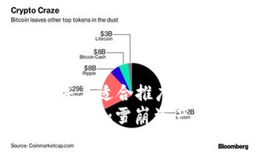 思考一个有吸引力并且适合推广的优秀  
 探索小狐钱包：轻松添加雪崩资产，实现加密财富增长