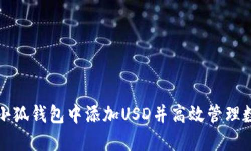 如何在小狐钱包中添加USD并高效管理数字资产