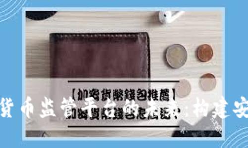 探索区块链与加密货币监管平台的未来：构建安全透明的数字经济