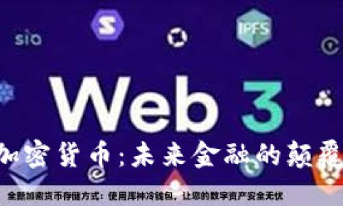 U加密货币：未来金融的颠覆者