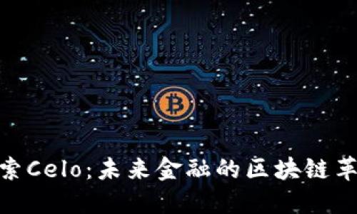 探索Celo：未来金融的区块链革命