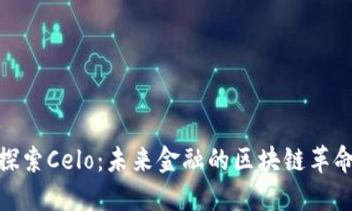 探索Celo：未来金融的区块链革命