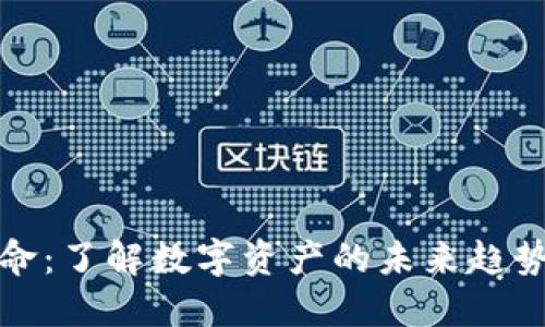 加密货币革命：了解数字资产的未来趋势与最新动态