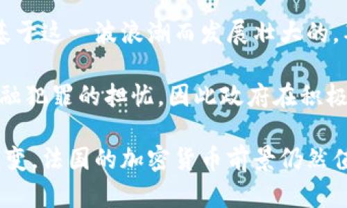 对于“法国有多少人用加密货币”这一问题，确实是一个颇受关注的议题。尽管我无法提供超过2023年10月的数据，但基于截至那时的信息，我可以为您提供一些见解和分析。

### 法国使用加密货币的人数

根据2021和2022年的调查显示，法国的加密货币用户正在逐渐增加，预计有数百万法国公民参与了这一市场。根据Statista的调查，2021年法国约有8%到10%的成年人表示他们曾经投资或使用过加密货币。随着比特币和以太坊等主要数字货币的流行，越来越多的法国人开始了解并采纳这些技术。

### 相关因素

1. **技术的普及**：现代技术的快速发展，包括智能手机和互联网的普及，使得越来越多的人能够方便地接触和使用加密货币。

2. **投资机会**：许多投资者看重加密货币的投资机会，尤其是在传统市场波动性增强的情况下。

3. **金融创新和去中心化理念的吸引**：很多年轻人和技术爱好者被区块链技术及其去中心化的特征吸引，这使得他们更愿意尝试加密货币。

4. **监管政策**：法国的监管政策相对宽松，并且政府已开始提供一些支持和指导，以促进加密资产市场的健康发展。

### 法国加密货币使用趋势

近年来，法国对于加密货币的接受度明显提高。越来越多的商家开始接受比特币等加密货币作为支付工具。同时，政府也在推动金融科技和数字资产的合法化和合规化发展，进一步促进了人们对加密货币的兴趣。

### 法国支持与反对的声音

尽管法国加密货币市场正在发展，但也存在一定的争议和反对声音。部分金融专家和监管机构对于加密资产的波动性表达了担忧，认为其可能导致投资者产生重大损失。法国央行和金融市场监管机构（AMF）对加密货币的投资进行了警告，呼吁投资者谨慎行事。

这使得法国的加密货币市场正处于一种动态演变的状态，既有更多的投资机会，也伴随着一定的风险。

## 可能相关的问题

1. 加密货币是如何在法国市场兴起的？

加密货币在法国市场的兴起可以追溯到几年前。最早的比特币于2009年诞生，而法国则是早期关注数字货币的国家之一。2010年代，随着比特币的价格大幅波动，许多人开始关注这个新兴的投资品种。法国在技术方面的发展为加密货币的普及提供了基础，金融科技的创新使其更易为公众接受。

法国的初创公司和投资公司积极参与了加密货币和区块链技术的开发，使得这种新技术能够迅速渗透市场。同时，法国的年轻人对技术的接受度较高，这推动了加密货币成为一种文化现象。越来越多的社区活动、会议以及在线平台不断涌现，为人们提供了交流和了解加密货币的机会。

2. 法国政府对加密货币的态度如何？

法国政府对于加密货币的态度相对积极。近年来，法国金融市场监管机构（AMF）和法国央行不断加强对加密资产的监管，推动相关法规的制定。这些措施旨在保护投资者，同时促进加密货币市场的健康发展。

例如，法国在2020年推出了一个框架，允许加密资产的初始发行（ICO）在监管范围内进行。这体现出政府对金融创新的支持。同时，法国政府也在探索如何利用区块链技术改进其公共服务，从而进一步推动技术的应用。

3. 加密货币在法国的法律地位如何？

在法国，加密货币并未被视为法定货币，而是被归类为“数字资产”。这意味着它们受到特定法律和税务规定的约束。根据AMF的规定，所有提供数字资产服务的公司都需要注册并遵守相关法规，这确保了客户的安全和透明。

此外，法国的税务机关也开始对加密货币交易进行监管，投资者需要对其加密资产的增值部分缴纳资本利得税。为了促进合规，法国还制定了一系列指导方针，帮助企业和个人理解如何合法使用加密货币。

4. 加密货币对法国经济的影响有哪些？

加密货币对法国经济的影响是多方面的。首先，随着越来越多的投资者参与这一市场，资本流动性增强，可能对传统金融市场产生影响。加密货币的兴起也推动了金融科技行业的发展，促进了区块链技术的应用和创新。

其次，加密货币的普及也刺激了相关行业的发展，比如数字货币交易所、钱包服务和安全技术等。法国的许多初创企业和创新公司正是基于这一波浪潮而发展壮大的，甚至在某些领域形成了新的商业模式。

然而，另一方面，加密货币的高波动性也可能对投资者产生风险，导致不可预见的金融损失。此外，加密货币的匿名特性可能引发关于金融犯罪的担忧，因此政府在积极推动创新的同时，也需要谨慎处理监管和法律框架，以确保经济的稳定与安全。

通过以上内容的总结，我们可以看到法国在加密货币领域的发展历程、政府政策以及其对经济的影响。随着技术的不断进步和市场的演变，法国的加密货币前景仍然值得关注。