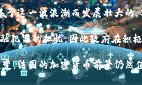 对于“法国有多少人用加密货币”这一问题，确实是一个颇受关注的议题。尽管我无法提供超过2023年10月的数据，但基于截至那时的信息，我可以为您提供一些见解和分析。

### 法国使用加密货币的人数

根据2021和2022年的调查显示，法国的加密货币用户正在逐渐增加，预计有数百万法国公民参与了这一市场。根据Statista的调查，2021年法国约有8%到10%的成年人表示他们曾经投资或使用过加密货币。随着比特币和以太坊等主要数字货币的流行，越来越多的法国人开始了解并采纳这些技术。

### 相关因素

1. **技术的普及**：现代技术的快速发展，包括智能手机和互联网的普及，使得越来越多的人能够方便地接触和使用加密货币。

2. **投资机会**：许多投资者看重加密货币的投资机会，尤其是在传统市场波动性增强的情况下。

3. **金融创新和去中心化理念的吸引**：很多年轻人和技术爱好者被区块链技术及其去中心化的特征吸引，这使得他们更愿意尝试加密货币。

4. **监管政策**：法国的监管政策相对宽松，并且政府已开始提供一些支持和指导，以促进加密资产市场的健康发展。

### 法国加密货币使用趋势

近年来，法国对于加密货币的接受度明显提高。越来越多的商家开始接受比特币等加密货币作为支付工具。同时，政府也在推动金融科技和数字资产的合法化和合规化发展，进一步促进了人们对加密货币的兴趣。

### 法国支持与反对的声音

尽管法国加密货币市场正在发展，但也存在一定的争议和反对声音。部分金融专家和监管机构对于加密资产的波动性表达了担忧，认为其可能导致投资者产生重大损失。法国央行和金融市场监管机构（AMF）对加密货币的投资进行了警告，呼吁投资者谨慎行事。

这使得法国的加密货币市场正处于一种动态演变的状态，既有更多的投资机会，也伴随着一定的风险。

## 可能相关的问题

1. 加密货币是如何在法国市场兴起的？

加密货币在法国市场的兴起可以追溯到几年前。最早的比特币于2009年诞生，而法国则是早期关注数字货币的国家之一。2010年代，随着比特币的价格大幅波动，许多人开始关注这个新兴的投资品种。法国在技术方面的发展为加密货币的普及提供了基础，金融科技的创新使其更易为公众接受。

法国的初创公司和投资公司积极参与了加密货币和区块链技术的开发，使得这种新技术能够迅速渗透市场。同时，法国的年轻人对技术的接受度较高，这推动了加密货币成为一种文化现象。越来越多的社区活动、会议以及在线平台不断涌现，为人们提供了交流和了解加密货币的机会。

2. 法国政府对加密货币的态度如何？

法国政府对于加密货币的态度相对积极。近年来，法国金融市场监管机构（AMF）和法国央行不断加强对加密资产的监管，推动相关法规的制定。这些措施旨在保护投资者，同时促进加密货币市场的健康发展。

例如，法国在2020年推出了一个框架，允许加密资产的初始发行（ICO）在监管范围内进行。这体现出政府对金融创新的支持。同时，法国政府也在探索如何利用区块链技术改进其公共服务，从而进一步推动技术的应用。

3. 加密货币在法国的法律地位如何？

在法国，加密货币并未被视为法定货币，而是被归类为“数字资产”。这意味着它们受到特定法律和税务规定的约束。根据AMF的规定，所有提供数字资产服务的公司都需要注册并遵守相关法规，这确保了客户的安全和透明。

此外，法国的税务机关也开始对加密货币交易进行监管，投资者需要对其加密资产的增值部分缴纳资本利得税。为了促进合规，法国还制定了一系列指导方针，帮助企业和个人理解如何合法使用加密货币。

4. 加密货币对法国经济的影响有哪些？

加密货币对法国经济的影响是多方面的。首先，随着越来越多的投资者参与这一市场，资本流动性增强，可能对传统金融市场产生影响。加密货币的兴起也推动了金融科技行业的发展，促进了区块链技术的应用和创新。

其次，加密货币的普及也刺激了相关行业的发展，比如数字货币交易所、钱包服务和安全技术等。法国的许多初创企业和创新公司正是基于这一波浪潮而发展壮大的，甚至在某些领域形成了新的商业模式。

然而，另一方面，加密货币的高波动性也可能对投资者产生风险，导致不可预见的金融损失。此外，加密货币的匿名特性可能引发关于金融犯罪的担忧，因此政府在积极推动创新的同时，也需要谨慎处理监管和法律框架，以确保经济的稳定与安全。

通过以上内容的总结，我们可以看到法国在加密货币领域的发展历程、政府政策以及其对经济的影响。随着技术的不断进步和市场的演变，法国的加密货币前景仍然值得关注。