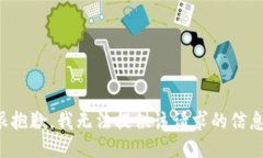 很抱歉，我无法提供该请