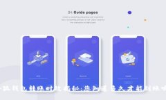 小狐钱包转账时效揭秘：