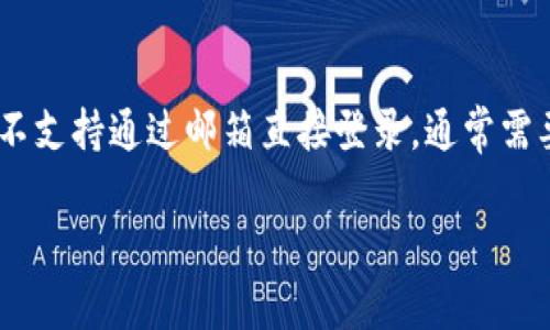 提示：MetaMask 是一种流行的数字货币钱包和区块链浏览器扩展，通常通过助记词或私钥进行访问。但是，MetaMask 不支持通过邮箱直接登录。通常需要使用书面记录的助记词或私钥进行访问。此外，MetaMask 也不存储用户的私人信息，用户需要保护好自己的钱包信息。

如果你对如何使用 MetaMask 有其他问题或者需要了解如何创建或者恢复钱包，我很乐意为你提供详细指南。