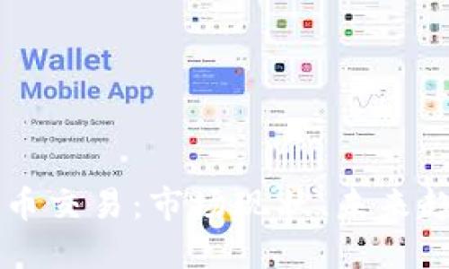 日本的加密货币交易：市场现状、未来趋势与投资机会