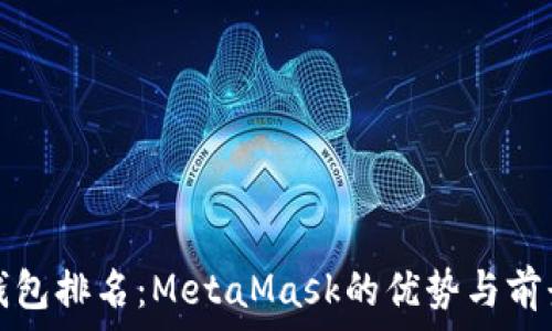  
数字钱包排名：MetaMask的优势与前景分析