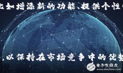  如何利用小狐钱包实现用户裂变，创造稳定的收益增长

关键词： 小狐钱包, 用户裂变, 收益增长

---

引言
在数字经济飞速发展的今天，移动金融工具如小狐钱包迅速普及，成为人们日常生活中不可或缺的一部分。不论是在线支付还是资金管理，小狐钱包以其便捷和安全，赢得了大量用户。然而，怎样实现用户的裂变，进而提升收益，成为许多商家和用户关注的焦点。在这篇文章中，我们将深入探讨小狐钱包裂变文案的设计理念、推广策略以及可能遇到的挑战。

小狐钱包的功能概述
小狐钱包不仅仅是一个简单的支付工具，它集成了多种金融服务和功能，例如在线转账、余额查询、消费记录等。另外，用户可以通过小狐钱包参与各种投资理财产品，这使得它成为理财新手的良好选择。通过不断用户体验，小狐钱包逐渐累积了一大批忠实用户，而这些用户的积极性和分享意愿，对于产品的裂变传播至关重要。

裂变营销的基础理论
裂变营销的本质是利用现有用户基于一定的激励机制，创造出新的用户。简单而言，就是让用户自己帮助品牌去推广。这不仅降低了获取新用户的成本，也增加了潜在的客户群体。对于小狐钱包来说，通过提供诸如邀请好友奖励、老用户转介绍等方式，可以有效激发用户的分享欲望，从而形成良性的裂变效应。

小狐钱包裂变文案的设计
设计一份有效的裂变文案，首先要明确目标受众。小狐钱包的用户群体主要是年轻人及理财小白，文案需要结合他们的心理特征，使用幽默、轻松的口吻来吸引他们的注意力。其次，文案必须突出用户在参与裂变后的直接收益，如“邀请好友注册，立得现金红包，好友也能获得福利！”这种直接明了的宣传，能够有效提升用户的参与度。

如何利用社交平台实现裂变
在当前信息高度发达的社交媒体时代，社交平台是实现用户裂变的最佳途径。小狐钱包可以通过与微信、QQ等社交软件进行深度整合，提供一键分享的功能。用户可以轻松地将自己的邀请链接分享给好友，通过社交互动形成传播链。此外，设计一些有趣的活动，如“邀请最多朋友的用户有机会获得大奖”等，能够有效提高活动的参与度和曝光率。

监测和裂变效果
最终，对于裂变效果的监测和是至关重要的。通过对用户数据的分析，找出活跃用户的特点和行为习惯，可以不断调整裂变策略。同时，针对不同的受众群体，尝试多种裂变文案和推广方式，以找出最佳的方式。这种持续的，使得小狐钱包的用户裂变效果不断提升，收益也随之增长。

---

可能相关的问题

问题一：小狐钱包如何激励用户进行分享？
用户分享的动机主要来自于个人利益的提升，通过有效的激励机制可以有效地促进用户主动分享。小狐钱包可以采用以下几种激励方式：首先是物质奖励，例如现金红包、购物券等，这种直接的经济利益会让用户更愿意分享。其次是荣誉感的激励，比如在应用内设立“分享达人”榜单，鼓励用户在分享中获得成就感。此外，可以通过一些社交化的方式，例如提供个性化的分享链接，让用户分享的过程变得有趣且有价值，从而提升分享的积极性。

问题二：小狐钱包在裂变过程中可能会遇到哪些挑战？
尽管裂变营销具备强大的潜力，但在实施过程中，依然会面临到多种挑战。首当其冲的是用户参与度的问题。很多用户在初次接触时可能会对分享活动缺乏兴趣，导致裂变效果不显著。其次是用户维护的问题。如何在吸引新用户的同时，保持老用户的活跃性，也是成功裂变的关键。此外，数据监测和分析的挑战也不可忽视，若缺乏有效的数据支持，可能会导致策略偏离目标，从而影响裂变的效果。因此，在执行裂变策略时，必须时刻关注用户反馈，并及时调整方案。

问题三：小狐钱包的裂变文案应着重突出哪些核心信息？
在撰写裂变文案时，以下几个核心信息必须得到重视。首先是参与的门槛，文案应清晰地告诉用户参与分享的简单步骤，例如“只需3步邀请好友，轻松获得奖励”。其次是奖励的透明度，让用户明确分享后的收益，以及邀请人和被邀请人各自能得到什么利益。此外，文案的信息传递方式也非常重要，例如使用生动的图片或短视频来增强信息的吸引力。最后，不要忘记制造紧迫感，比如设置“限时活动”，刺激用户的分享欲望。

问题四：用户裂变后的用户体验如何保持？
一旦用户完成了分享行为，接下来的用户体验将决定他们是否会继续分享。用户期待高质量的服务体验，理想中小狐钱包应该提供稳定快速的交易响应，的操作界面，以及迅速的客户服务支持。此外，产品的持续创新，比如增添新的功能、提供个性化的理财建议等，能够帮助小狐钱包保持用户的忠诚度。与此同时，定期通过活动、促销等方式与用户保持互动，进一步提升用户的活跃性和参与感。

---

结语
通过合理的裂变文案设计、有效的激励机制、社交平台的高效利用以及数据监测的持续，小狐钱包将能够实现用户的持续裂变，从而促进收益的稳定增长。未来，随着用户需求的不断变化，小狐钱包也需要灵活调整策略，以保持在市场竞争中的优势。我们期待看到小狐钱包在用户裂变营销方面的更多创新与成果。