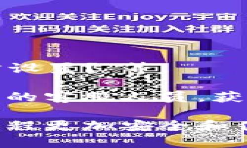 小狐钱包（XiaoHu Wallet）是一个方便用户管理数字资产和进行加密货币交易的钱包工具。在使用小狐钱包时，用户可能会需要进行一些设置，以保证使用体验更加顺畅和安全。以下是一些关于小狐钱包中设置位置和操作的基本指导。

1. 如何找到小狐钱包的设置选项

当你打开小狐钱包应用后，通常会看到一个清晰的主界面。在主界面的右上角或左上角，通常会有一个“设置”图标，可能是齿轮形状的图标。点击该图标，即可进入设置界面。

在设置界面中，你可以找到与账户安全、通知、语言、主题等相关的选项。每个选项的设置可以帮助你更好地定制你的使用体验。

2. 账户安全设置

在设置界面中，账户安全是最重要的一部分。你可以在这里找到设置密码、绑定手机号码、启用双重认证等选项。为了保护你的资产安全，建议至少开启双重认证，这样可以增加账户安全级别。

此外，你还可以设置冷钱包和热钱包的切换，以便于在需要时更加灵活地管理资产。冷钱包是离线的，更加安全，而热钱包则便于随时交易。

3. 通知和提醒设置

小狐钱包会有很多通知功能，比如交易提醒、市场动态等。在设置中，你可以选择开启或关闭这些通知选项。根据你的需要，选择最适合你的设置，可以避免信息过载或者错过重要的交易机会。

还可以设置不同类型的通知优先级，使得重要的消息能够优先显示。例如，交易完成的通知可以设置为推送通知，而价格波动的提醒则可以通过应用内消息来接收。

4. 语言和主题设置

小狐钱包通常支持多种语言。在设置中，你可以选择你最熟悉的语言，使得使用过程更加流畅。同时，很多钱包会提供不同的主题选项，你可以根据自己的喜好来选择明亮或暗黑模式，以便于在不同的环境中使用。

这不仅改善了用户体验，同时也能保护视力。当你在暗光环境下使用钱包时，选择暗黑模式可以减少眼睛疲劳。

5. 常见问题解答

在设置界面，有些用户可能会遇到一些常见问题，比如“如何重置密码？”、“如何启用双重认证？”、“如何改变语言设置？”等。

这些常见问题通常可以在设置界面的帮助文档中找到答案。如果你在使用中依旧遇到问题，可以咨询小狐钱包的客服人员，获取更具体的操作指导。

通过以上的介绍，相信你对小狐钱包里的设置有了初步的了解。合理的设置和配置可以让你的数字资产管理过程更加安全和便捷。如果还有其他具体的疑问或问题，欢迎继续提问。