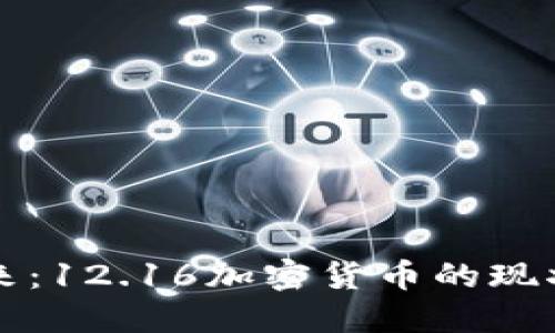 投资未来：12.16加密货币的现状与潜力