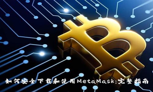 如何安全下载和使用MetaMask：完整指南