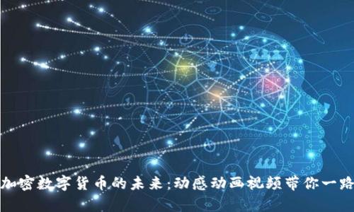 探索加密数字货币的未来：动感动画视频带你一路前行