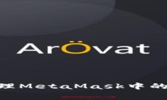 如何高效管理MetaMask中的