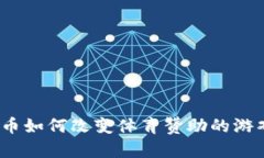 加密货币如何改变体育赞