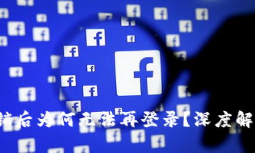  小狐钱包注销后为何无法再登录？深度解析与解决方案