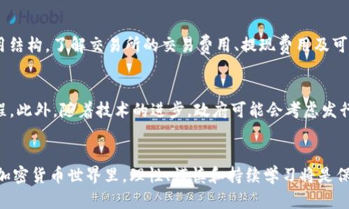 全景剖析：加密货币究竟是如何成为骗局的？
加密货币，骗局，投资/guanjianci

引言
近年来，加密货币的潮流席卷全球。作为一种新型的数字资产，加密货币因其去中心化、匿名性和防篡改的特性，吸引了无数投资者。然而，在这背后，也隐藏着许多骗局和不法行为，是否存在加密货币彻头彻尾的骗局？在这篇文章中，我们将详细分析加密货币产业的现状，揭示其中的陷阱，并探讨如何保护自己免受不法行为的侵害。

加密货币的原理与历史
加密货币是一种使用密码学技术生成和验证转账的数字资产，最早由中本聪在2008年提出的比特币引领。其基本原理是利用区块链技术进行交易验证和记录，这一技术具有去中心化、不可篡改等特性，理论上可以有效防止欺诈。然而，正是这种新兴技术的复杂性令人难以把握，导致许多人在投资时缺乏必要的知识和警惕，从而落入骗局。

加密货币骗局的类型
加密货币产业中的骗局几乎无处不在，以下是几种常见的骗局类型：
ul
    li初始币发行（ICO）骗局：一些项目以发行代币为幌子进行融资，但实际上并没有实质性的产品或服务。/li
    li传销模式：一些平台通过拉新人加入以获取佣金，制造虚假交易量，最终导致参与者血本无归。/li
    li假钱包和交易所：一些不法分子推出造假的加密货币钱包或交易所，诱骗用户存入资金。/li
    li钓鱼攻击：利用虚假网站或社交媒体，骗取投资者的私钥或账户信息。/li
/ul

识别骗局的关键因素
在投资加密货币时，识别骗局是至关重要的。这需要具备以下几个关键因素：
ul
    li透明度：合法的项目往往会公开其团队成员、技术白皮书及项目的发展进程。/li
    li可信赖性：查看项目是否有实际的应用场景、合作伙伴及投资者的支持。/li
    li实用性：了解项目的实际应用及价值，是否能够解决现实中的问题。/li
    li用户反馈：查看社区的评价与反馈，了解项目的信誉情况。/li
/ul

保护自己免受骗局的建议
虽然有许多加密货币骗局存在，但投资者可以通过一些措施来降低风险：
ul
    li深入研究：在进行投资前，务必了解项目的背景、团队及技术。/li
    li投资多样化：不要将所有资金投入单一项目，分散投资以减少风险。/li
    li保持冷静：在投资的决策中，不要受到市场情绪的影响，理性选择。/li
    li安全意识：定期更新密码、启用双重验证，保护个人信息。/li
/ul

常见问题分析

问题一：加密货币真的有价值吗？
加密货币的价值问题一直是投资者争论的焦点。支持者认为，加密货币具有去中心化、全球化的特点，可以作为一种独立于传统金融体系的货币。而且，加密货币的稀缺性（例如比特币总量2100万）使其在某种程度上具有投资价值。但反对者则认为，加密货币的价值主要来自于市场需求和炒作，缺乏实际的内在价值，价格波动剧烈，投资风险较大。因此，加密货币的真正价值依旧存在争议，投资者在此方面需保持谨慎。

问题二：如何识别ICO骗局？
识别ICO骗局需要关注以下几个方面：第一，团队背景，合法的项目会有透明的团队介绍，包括成员的专业经验和过往的成功案例。第二，白皮书的质量，项目方应该提供详细的技术白皮书，说明项目的核心理念和技术实施。第三，社交媒体的反馈，观察社区对项目的讨论和看法，负面的反馈往往是项目存在问题的一个信号。最后，项目的透明度和合规性，合法的项目往往会注册法律实体，并在相关法律框架下运营。综上所述，通过多方位的分析，可以有效识别ICO骗局。

问题三：我该如何选择一个值得信赖的交易所？
选择交易所时需要考虑多个因素：首先，交易所的安全性至关重要，查看其是否有历史数据泄露或黑客事件，是否有强大的安全措施。其次，交易所的流动性，流动性高的交易所通常会减少交易滑点，提升交易体验。第三，费用结构，了解交易所的交易费用、提现费用及可能的隐性费用，可以帮助你做出明智的选择。最后，服务质量，客户服务的响应速度和专业性也是选择交易所的重要指标。综合这些方面，可以降低在交易所交易的风险。

问题四：加密货币监管的未来趋势是什么？
随着加密货币的快速发展，各国的监管政策不断变化。可以预见，未来的监管趋势将更加严格和全面。例如，许多国家已经在立法上对ICO、加密货币交易所等进行监管，要求其遵循反洗钱（AML）和客户身份识别（KYC）等流程。此外，随着技术的进步，政府可能会考虑发行数字货币以与私人加密货币竞争，进一步改变加密货币的生态。同时，公众和机构对加密货币的认知也在不断提高，合法合规的项目将获得更多支持。因此，投资者应关注全球加密货币的监管动向，以便及时调整投资策略。

总结
总的来说，加密货币所存在的骗局不容忽视，投资者应加强自身知识储备，理性对待加密货币投资。只有通过了解行业现状、识别潜在风险，以及根据市场变化调整策略，才能在这个波动巨大的领域立稳脚跟。在风云变幻的加密货币世界里，理性、谨慎和持续学习将是保持成功的重要因素。