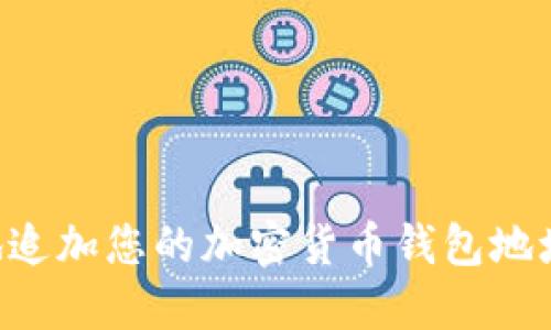 如何安全地追加您的加密货币钱包地址：全面指南