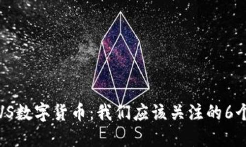 加密货币VS数字货币：我们应该关注的6个关键区别