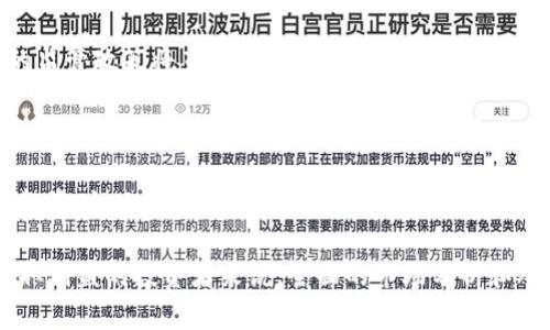 加密货币实际排名分析

在近年来，随着区块链技术的迅猛发展和应用，越来越多的人开始关注加密货币市场。加密货币作为一种新兴的资产类别，不仅为投资者提供了新的投资机会，也在推动着金融行业的变革。然而，由于市场的复杂性和多样性，很多人对于加密货币的实际排名存在疑惑。本文将深入探讨加密货币的实际排名，并根据市值、交易量、技术基础等多方面进行分析。

加密货币的市值排名

加密货币的排名通常是根据其市值来进行的。市值是指一种加密货币的流通供应量与单个代币的市场价格相乘得出的结果。这一数值通常用于衡量投资者对该加密货币的信心和市场需求。根据市场研究机构CoinMarketCap的数据，排名前几位的加密货币包括比特币、以太坊、币安币和卡尔达诺等。

比特币无疑是加密货币市场的领导者，其市值占据了整个市场的相当大一部分，常常高达50%以上。随着越来越多的企业和机构开始接受比特币作为支付方式，其市值也随之增加。以太坊作为第二大加密货币，其市场价值也在不断攀升，得益于智能合约和去中心化应用的快速发展。

交易量对加密货币排名的影响

除了市值，交易量也是影响加密货币排名的重要因素。高交易量通常表明该加密货币有着良好的流动性，这对于投资者来说是一个积极的信号。交易量不仅可以反映市场的活跃度，还可以影响市场的价格波动。

例如，随着DeFi（去中心化金融）项目的兴起，以太坊的交易量激增，推动以太坊的市场排名逐步上升。而一些新兴项目如狗狗币（Dogecoin），尽管其市值不高，但由于交易量激增和社交媒体的炒作，一度跻身市场前列。

技术基础对排名的影响

总体而言，加密货币的技术基础及其应用场景也是排名的重要考量因素。比特币采用的工作量证明机制（PoW）虽然安全可靠，但在扩展性和交易速度上存在问题。而以太坊则逐步向权益证明（PoS）转型，试图解决这些问题，提升其网络性能。

其他一些新兴项目则在技术上进行创新，如Polygon等通过Layer 2解决方案提升以太坊的扩展性。随着这些技术的进步，相关加密货币的市场排名也可能随之变动。

未来加密货币的排名趋势

未来加密货币的排名将会受到许多因素的影响，包括市场需求、技术发展、监管政策等。在新的技术如Web 3.0和人工智能等的推动下，未来可能会有一批新的加密货币崭露头角。

同时，投资者的模式也在不断改变，更多的人可能从长线投资转向短线交易，这将对加密货币的排名产生潜在影响。未来的排名状况可能与现在大相径庭，因此，投资者需始终关注市场动态。

### 可能相关的问题

1. **如何评估加密货币的投资价值？**
2. **加密货币的市场波动性如何影响投资者决定？**
3. **未来哪些新兴加密货币值得关注？**
4. **加密货币的监管政策对其排名有何影响？**

---

如何评估加密货币的投资价值？

评估加密货币的投资价值对于投资者尤为重要。首先，投资者需要深入了解加密货币的基本信息，包括项目的团队背景、技术基础、市场需求等。项目是否有具体的用案例，以及解决了什么实际问题，都是衡量其投资价值的重要参数。

其次，投资者可以通过细致分析其市值、交易量、流通供应量等金融指标，来较为准确地评估加密货币的市场表现。同时，关注该加密货币在行业中的竞争地位，与其他类似产品的比较也是不可避免的。

技术实力也是判断加密货币价值的重要一环。投资者应考虑项目所使用的区块链技术是否具备扩展性和低交易费用等优点。顶级的技术团队和相关合作伙伴也是项目成功的重要因素。对于一些新兴项目，其白皮书的透明度和可实施性同样是投资者应当关注的重点。

此外，投资者需要密切关注市场动态和相关新闻，了解项目的一些重大进展以及宏观经济情况对市场的潜在影响。一些行业领袖的看法、重大投资的进展，都会对加密货币的价值产生影响。

加密货币的市场波动性如何影响投资者决定？

加密货币市场的波动性较大，价格的剧烈波动是其特点之一。市场波动性可以分为两类：技术性波动和情绪性波动。技术性波动通常跟随市场的基本面变化，例如项目进展、技术迭代等；而情绪性波动通常是由于市场中投资者的心理影响造成，特别是在信息不对称的情况下，消息面事件对市场影响尤为显著。

面对市场波动，投资者需制定合理的投资策略。例如，一部分投资者因害怕短期亏损选择止损，可能反而在市场回暖时错失收益。其他投资者则通过长期持有策略应对短期波动。通过历史数据分析和技术分析，投资者可以判断合适的买入和卖出时机。

投资者也可采用风险管理策略，比如将资产分散投资于多个加密货币，以降低单一货币大幅波动所导致的财务风险。此外，设定盈利和止损目标也可以帮助投资者更理性地面对市场波动。

未来哪些新兴加密货币值得关注？

随着技术的不断发展，市场上涌现了很多新兴的加密货币。这些新兴货币通常在设计理念和应用场景上都具有创新性。例如，Chainlink通过其去中心化的预言机络，提供于智能合约的数据，使得其在DeFi领域的应用十分广泛，值得关注。

此外，Polkadot作为一种跨链技术项目，其目标是实现不同区块链间的互操作性，这在未来数字经济中有着广阔的前景。项目的核心技术及其团队的实力也是决定其未来成功的关键因素。

与此同时，投资者还需关注行业内的动态，比如市场趋势、监管政策变动等，实时调整投资策略，以获得最大利益。新技术如Web3.0、NFT等也在不断影响着加密货币的市场格局，这些前沿技术的应用不仅能够提升加密货币的实际使用场景，也关系到其未来的市场表现。

加密货币的监管政策对其排名有何影响？

加密货币的监管政策对其市场排名具有深远的影响。各国对加密货币的认知和采取的态度各不相同，尤其是一些主要的经济体如美国、欧盟等，对加密货币的监管政策将直接影响全球市场走向。如果某国采取严格的监管政策，则可能导致大量投资者撤出，从而影响该货币的市场表现。

反之，如果某国开始接受并拥抱加密货币，推动其合法化，则对应的加密货币可能会迎来资本的涌入，市场表现向好。在此背景下，加密货币的排名也会随之调整。例如，Bitcoin在美国证监会批准某些ETF后，市值达到历史新高，显示出监管对其发展的正面影响。

此外，监管政策的变化也促进了市场的规范化，推动了更多传统金融机构参与加密市场，这又为市场的长期稳定和深化提供了可能。因此，投资者在进行加密投资时，也要深刻了解行业监管变动，以便更好地把握市场机会。

总结来说，加密货币的实际排名不仅与市值、交易量等基本指标相关，也与其技术发展、投资者心理和监管政策密切相关。对于那些希望在这一新兴市场中获取利益的投资者来说，全面的市场分析和对未来趋势的敏锐洞察是必不可少的。