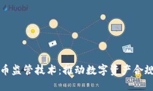 理解加密货币监管技术：推动数字资产合规的重要工具