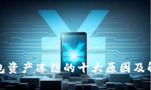 小狐钱包资产冻结的十大原因及解决方案