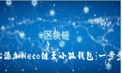  轻松添加Heco链至小狐钱包